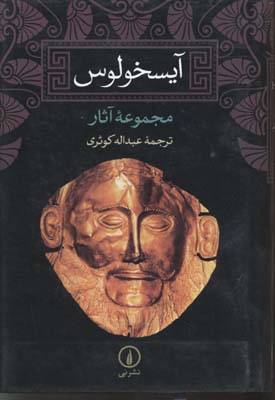 آیسخولوس: مجموعه آثار اورستیا آگاممنون، نیازآوران، الاهگان انتقام، پرومتئوس دربند، ...