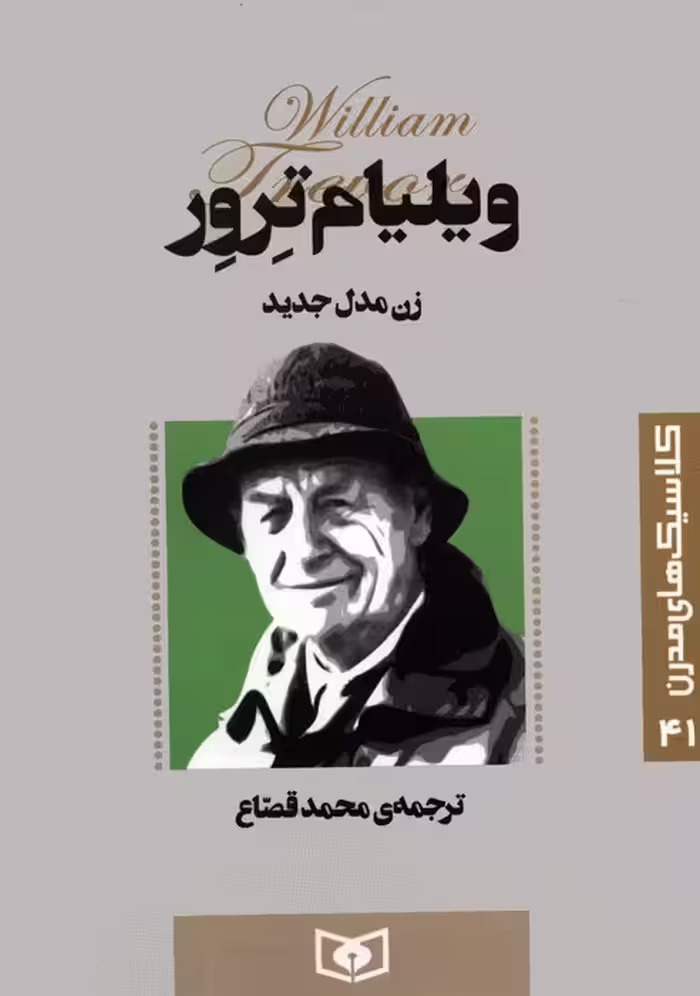 کلاسیک های مدرن 41 (زن مدل جدید) - ناشربوک | خرید آنلاین کتاب