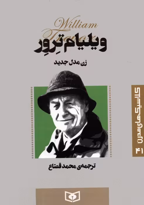 کلاسیک های مدرن 41 (زن مدل جدید) - ناشربوک | خرید آنلاین کتاب