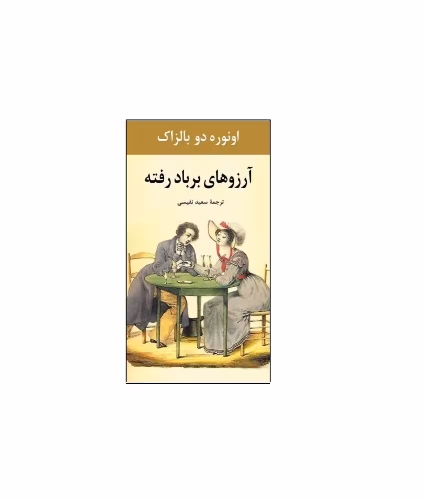 کتاب آرزوهای بربادرفته