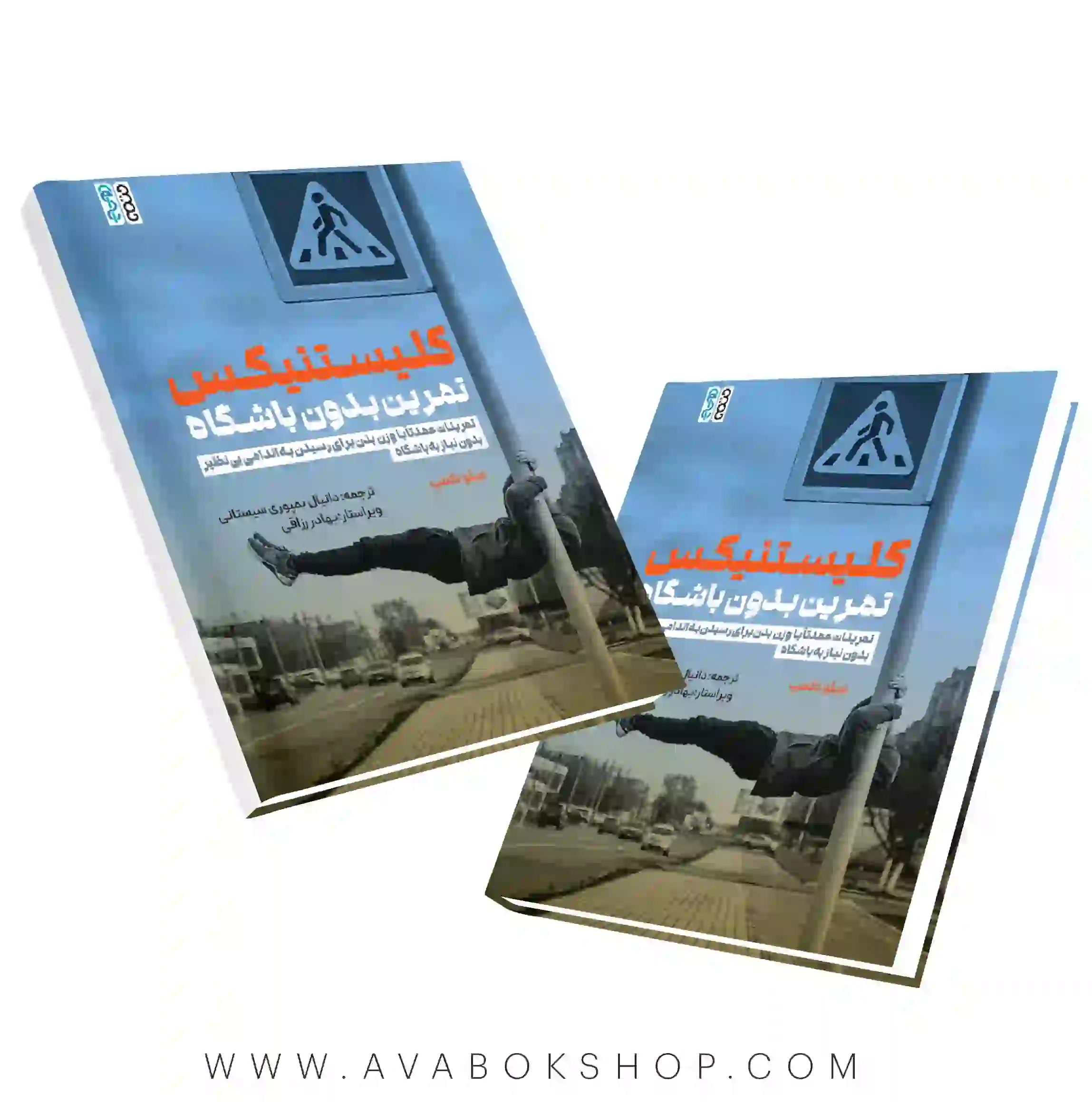 کتاب کلیستنیکس تمرین بدون باشگاه انتشارات حتمی