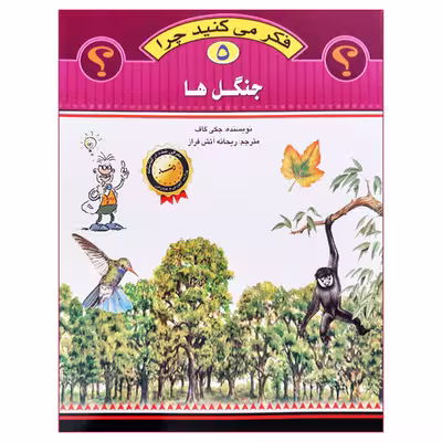کتاب فکر می کنید چرا جنگل ها اثر جکی گاف انتشارات عروج اندیشه جلد 5