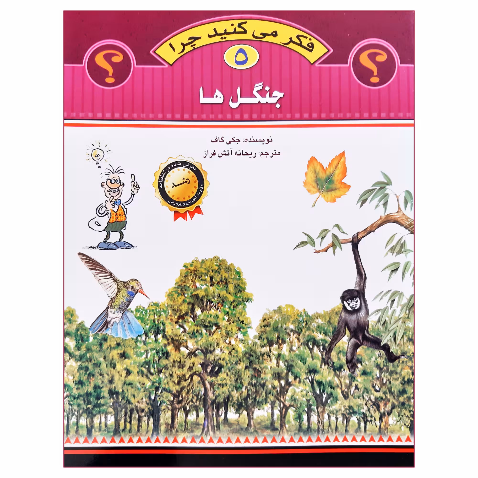 کتاب فکر می کنید چرا جنگل ها اثر جکی گاف انتشارات عروج اندیشه جلد 5