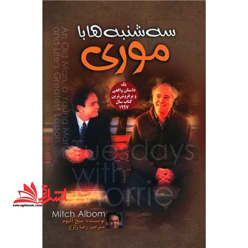 سه شنبه ها با موری: مرد پیر، مرد جوان و بزرگترین درس زندگی - فروشگاه کتاب اشراق