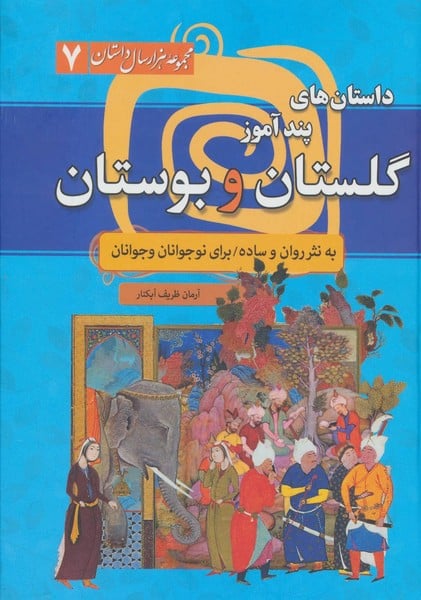 مجموعه هزار سال داستان 7 (داستان های پندآموز گلستان و بوستان) - کتابفروشی کوچه کتاب