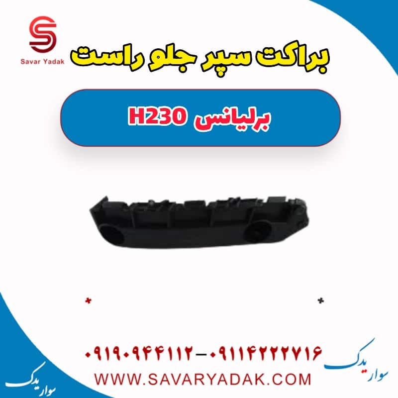 براکت سپر جلو راست برلیانس H230