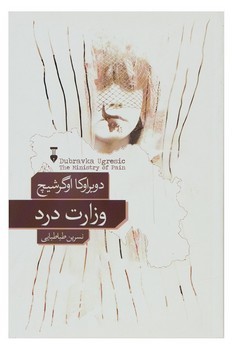 وزارت درد | مرکز فرهنگی آبی