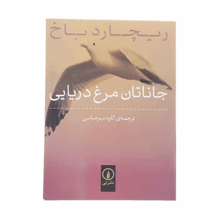 کتاب جاناتان مرغ دریایی اثر ریچارد باخ