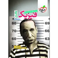 کتاب پرسش های چهار گزینه ای فیزیک جامع رشته ریاضی اثر محسن توانا انتشارات خیل سبز