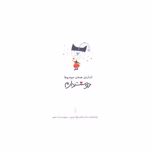 کتاب اندازه همه میو میو ها دوستت دارم اثر هدی حدادی