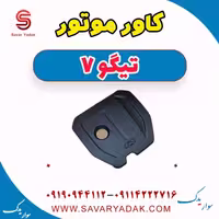 کاور موتور تیگو7