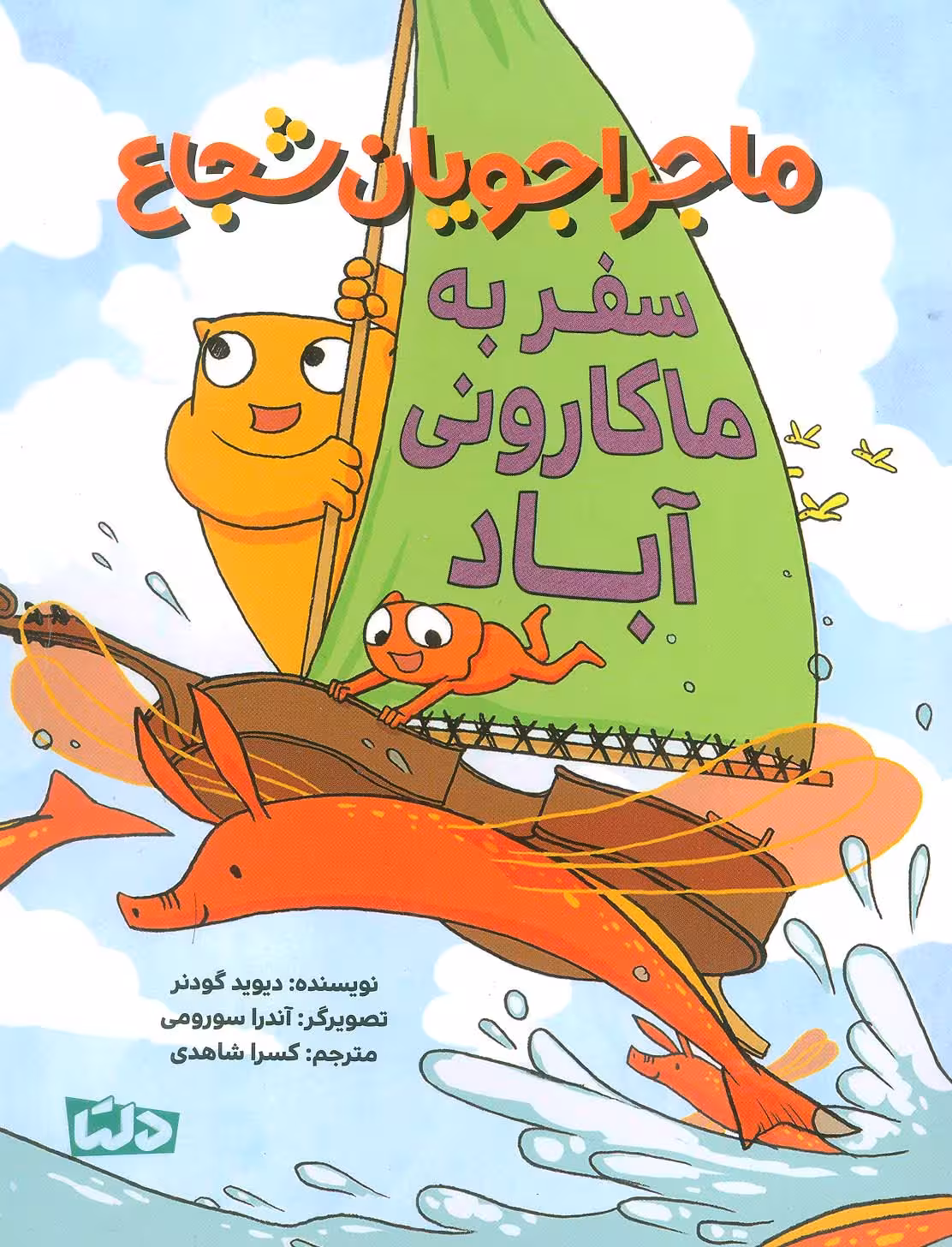 ماجراجویان شجاع (سفر به ماکارونی آباد)،(گلاسه) - ناشربوک | خرید آنلاین کتاب