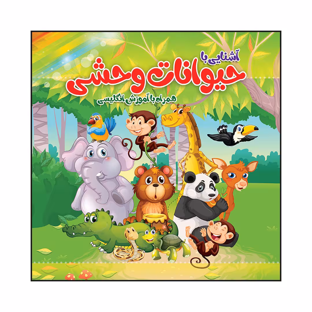 کتاب آشنایی با حیوانات وحشی همراه با آموزش انگلیسی اثر سید علیرضا سیدفاخر انتشارات آسمان علم