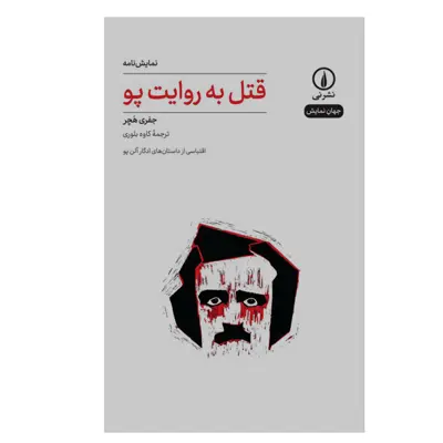 کتاب قتل به روایت پو اثر جفری هچر نشر نی