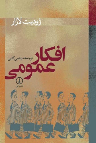 خرید کتاب افکار عمومی — کتابسرای طه