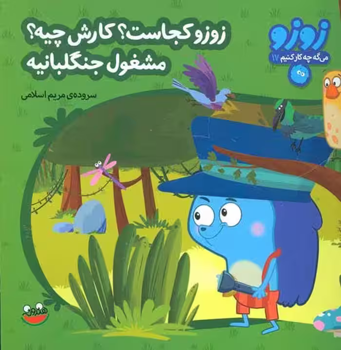 زوزو می گه چه کار کنیم17 (زوزو کجاست؟کارش چیه؟ مشغول جنگلبانیه) نشر چکه