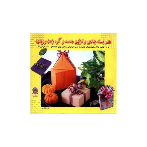 کتاب هنر بسته بندی و تزئین جعبه و گره زدن روبانها اثر اکرم ذاکری