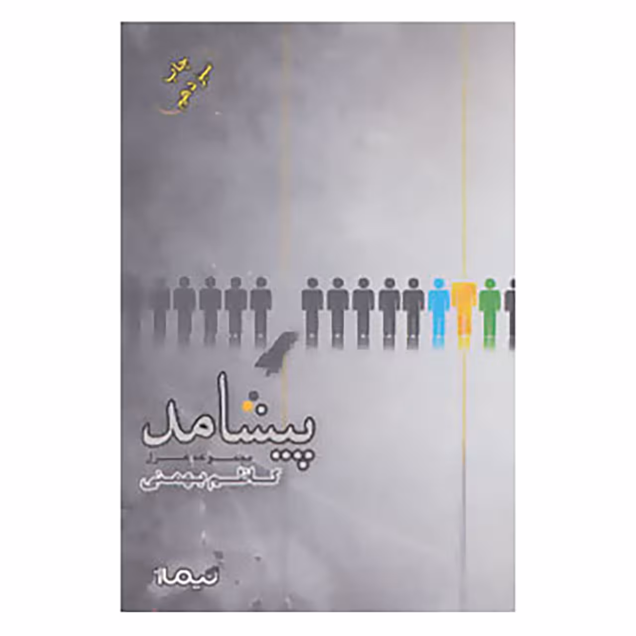 کتاب پازل شعر امروز134 اثر کاظم بهمنی