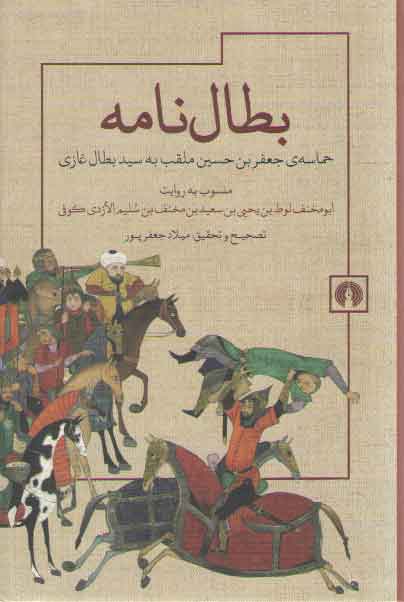 خرید کتاب بطال نامه؛ حماسه جعفربن حسین ملقب به سیدبطال غازی منسوب به روایت ابومخنف لوط بن یحیی بن سعید بن مخنف بن سلیم الازدی کوفی — کتابسرای طه