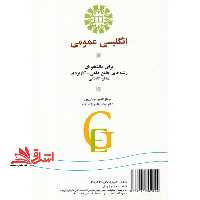 زبان انگلیسی عمومی برای دانشجویان رشته های جامع علمی کاربردی مقطع کاردانی کد 1207 - فروشگاه کتاب اشراق