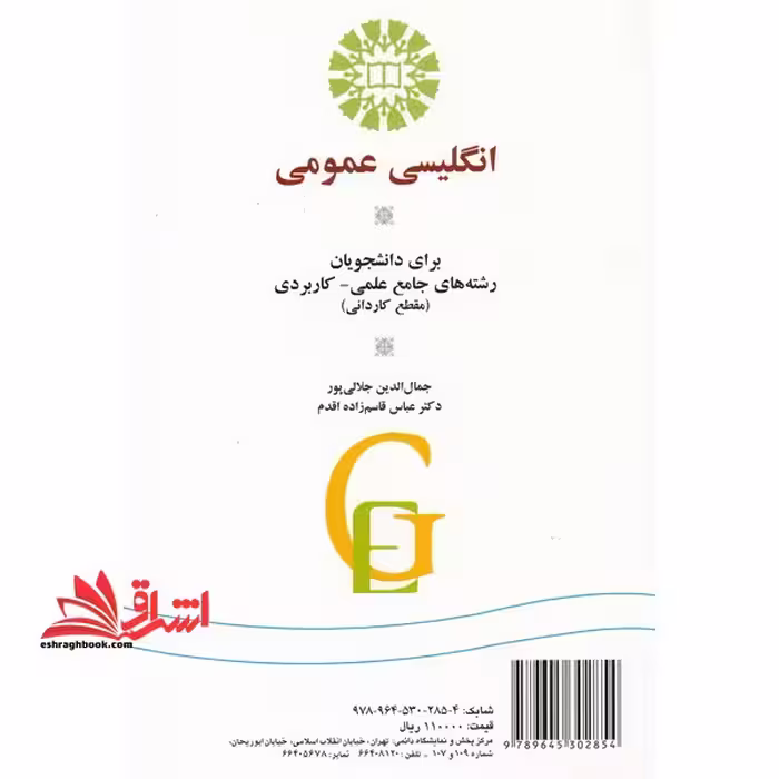 زبان انگلیسی عمومی برای دانشجویان رشته های جامع علمی کاربردی مقطع کاردانی کد 1207 - فروشگاه کتاب اشراق
