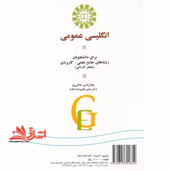 زبان انگلیسی عمومی برای دانشجویان رشته های جامع علمی کاربردی مقطع کاردانی کد 1207 - فروشگاه کتاب اشراق