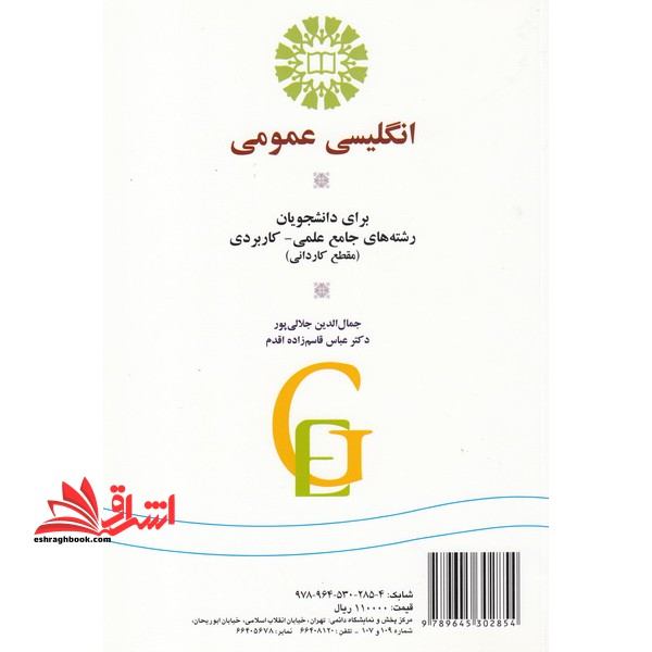 زبان انگلیسی عمومی برای دانشجویان رشته های جامع علمی کاربردی مقطع کاردانی کد 1207 - فروشگاه کتاب اشراق
