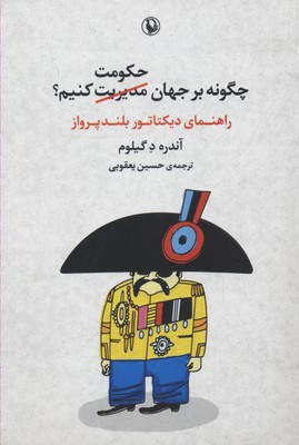 چگونه بر جهان حکومت کنیم؟: راهنمای دیکتاتور بلندپرواز
