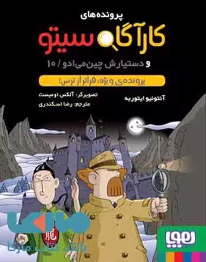 کارآگاه سیتو و دستیارش چین می ادو10(پرونده ی ویژه فراتر از ترس!)هوپا