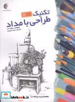 قیمت و خرید کتاب تکنیک طراحی با مداد اثر جیووانی سیواردی | ایده بوک