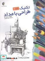 قیمت و خرید کتاب تکنیک طراحی با مداد اثر جیووانی سیواردی | ایده بوک