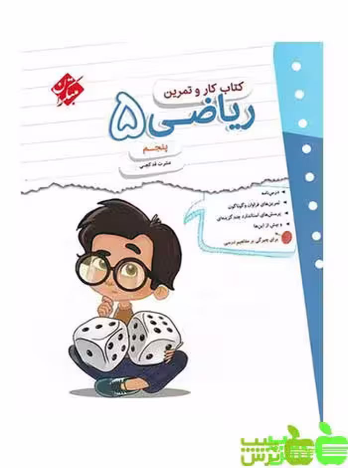کار و تمرین ریاضی پنجم ابتدایی مبتکران - سیب ترش - SibTorsh مولف: عشرت قدکچی