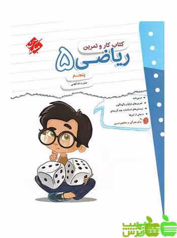 کار و تمرین ریاضی پنجم ابتدایی مبتکران - سیب ترش - SibTorsh مولف: عشرت قدکچی