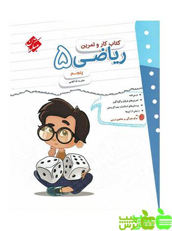 کار و تمرین ریاضی پنجم ابتدایی مبتکران - سیب ترش - SibTorsh مولف: عشرت قدکچی