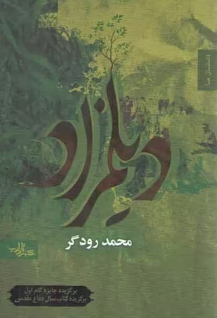 خرید کتاب دیلمزاد — کتابسرای طه