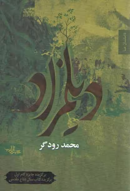 خرید کتاب دیلمزاد — کتابسرای طه