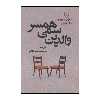 کتاب ‏‫والدین سمی همسر اثر سوزان فوروارد،دانا فریزیر نشر علم