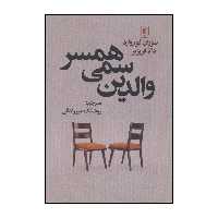 کتاب ‏‫والدین سمی همسر اثر سوزان فوروارد،دانا فریزیر نشر علم