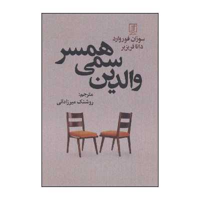 کتاب ‏‫والدین سمی همسر اثر سوزان فوروارد،دانا فریزیر نشر علم