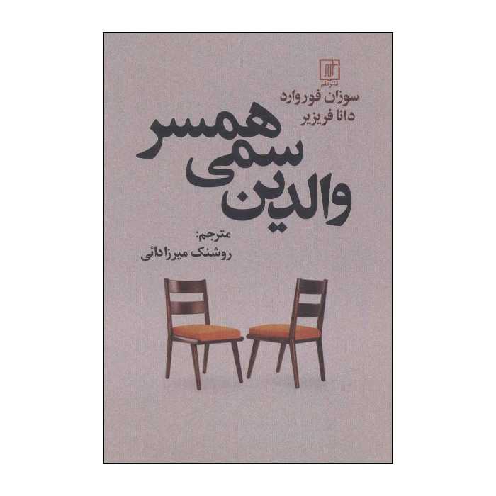 کتاب ‏‫والدین سمی همسر اثر سوزان فوروارد،دانا فریزیر نشر علم