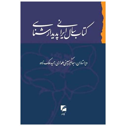 کتاب سال ایرانی پدیدارشناسی اثر جهانگیر معینی علمداری