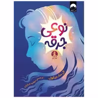 کتاب نوعی جرقه اثر ال مک نیکول