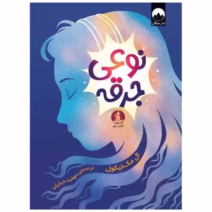 کتاب نوعی جرقه اثر ال مک نیکول