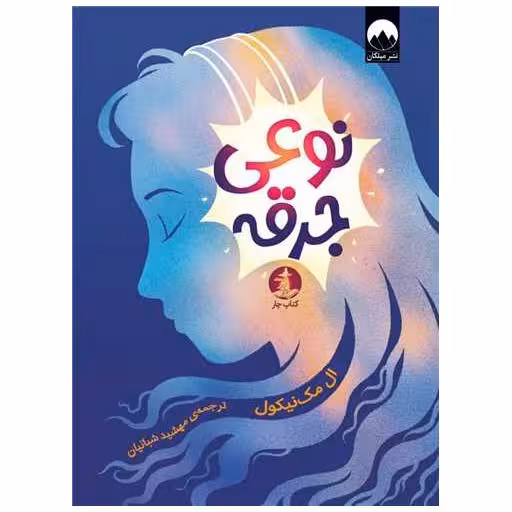 کتاب نوعی جرقه اثر ال مک نیکول