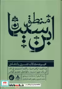 قیمت و خرید کتاب منطق ابن سینا ترجمان اثر عبدالحمید ابراهیم صبره و ریکادو استروبینو و... | ایده بوک