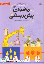 قیمت و خرید کتاب ریاضیات پیش دبستانی 3 | ایده بوک