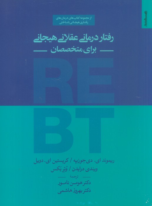 رفتار درمانی عقلانی هیجانی برای متخصصان - ناشربوک | خرید آنلاین کتاب