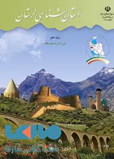 درسی استان شناسی لرستان