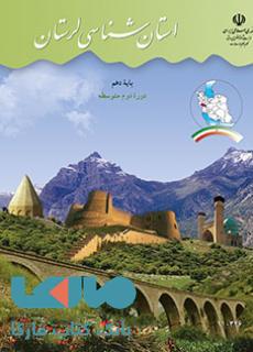 درسی استان شناسی لرستان