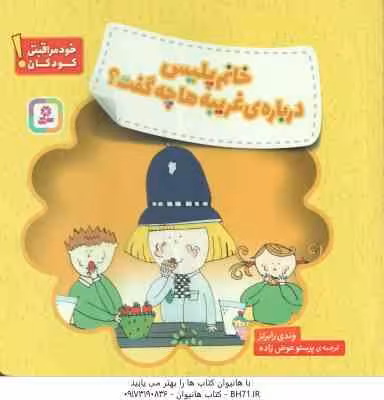 خانم پلیس درباره ی غریبه ها چه گفت ؟ ( وندی رابرتز – پرستو عوض زاده ) خود مراقبتی کودکان ! – هشدار ه